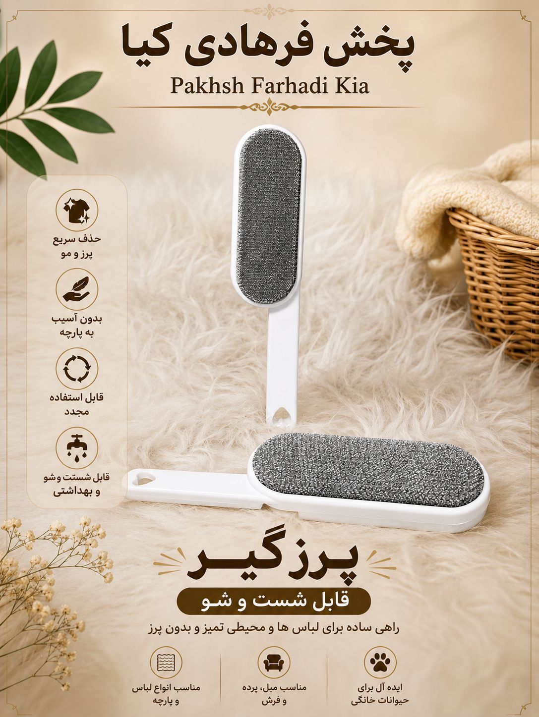 پرزگیر قابل شستشو با کیفیت استثنایی کیابرند
